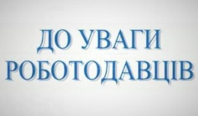 ДО УВАГИ РОБОТОДАВЦІВ РАЙОНУ! СВАТІВСЬКА РАЙДЕРЖАДМІНІСТРАЦІЯ ІНФОРМУЄ: