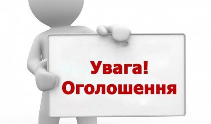 Оголошення про проведення конкурсу з визначення підприємства (організації) для здійснення функцій робочого органу для організації проведення конкурсів з перевезення пасажирів на автобусних маршрутах загального користування, що не виходять за межі територі Оголошення про проведення конкурсу з визначення підприємства (організації) для здійснення функцій робочого органу для організації проведення конкурсів з перевезення пасажирів на автобусних маршрутах загального користування, що не виходять за межі територі