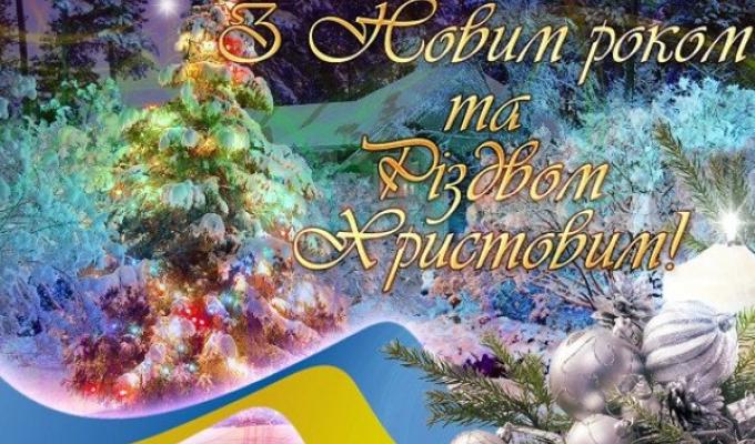 Привітання Сватівської районної державної адміністрації з Новим Роком та Різдвом Христовим Привітання Сватівської районної державної адміністрації з Новим Роком та Різдвом Христовим
