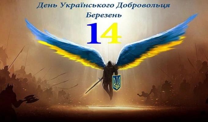 14 березня - День українського добровольця 14 березня - День українського добровольця