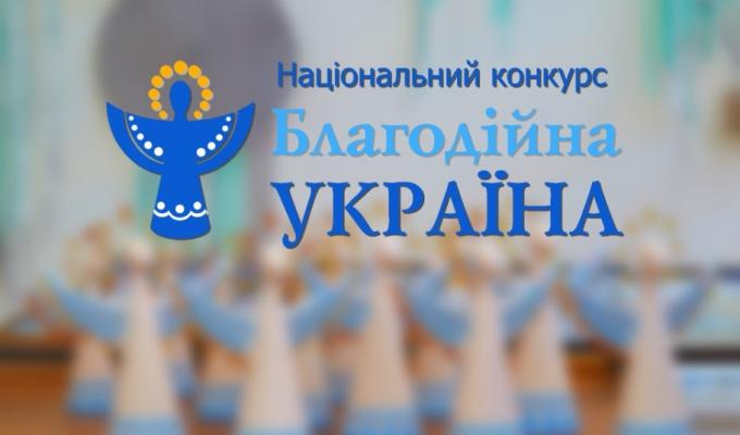Оголошено прийом заявок на національний конкурс «Благодійна Україна-2021» Оголошено прийом заявок на національний конкурс «Благодійна Україна-2021»