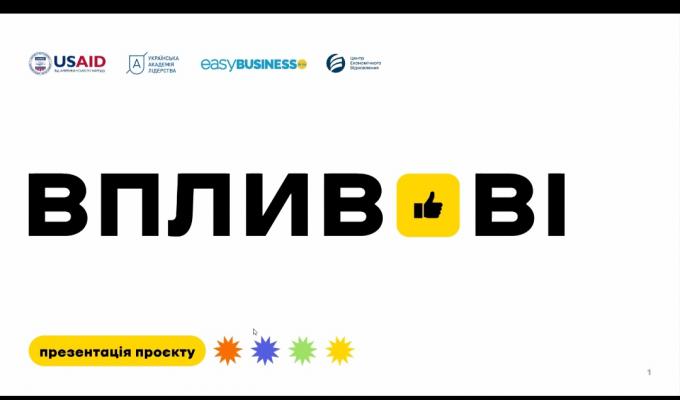 «Впливові»- новий проєкт із залучення молоді до життя громад «Впливові»- новий проєкт із залучення молоді до життя громад