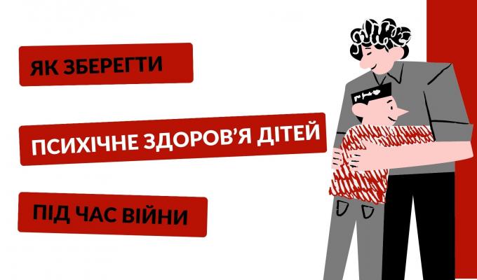 Як зберегти психічне здоров’я дітей під час війни Як зберегти психічне здоров’я дітей під час війни