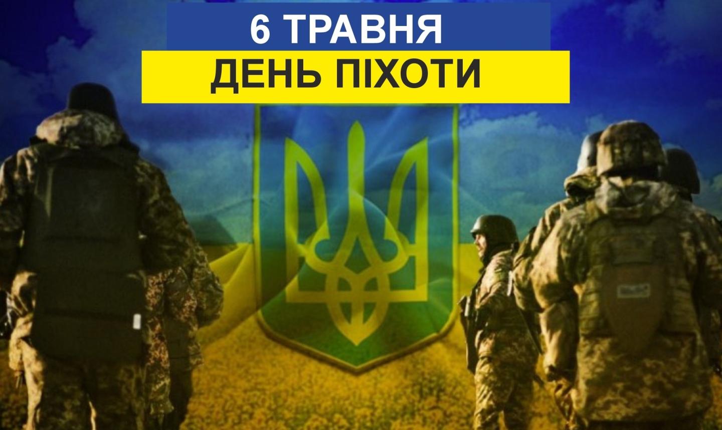 6 травня Україна відзначає День піхоти Збройних Сил України — день тих, хто щодня тримає лінію фронту і є основою нашої стійкості та незламності