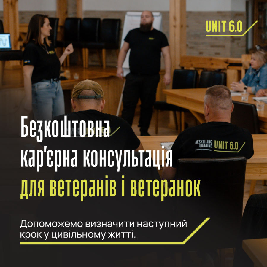 Команда програми UNIT 6.0 проєкту Reskilling Ukraine запрошує ветеранів та ветеранок отримати безкоштовні кар’єрні консультації за принципом “ветеран до ветерана”