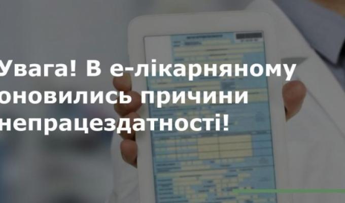 В е-лікарняному оновились причини непрацездатності В е-лікарняному оновились причини непрацездатності
