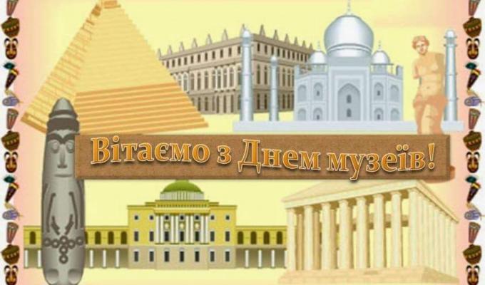 Сьогодні – Міжнародний день музеїв Сьогодні – Міжнародний день музеїв