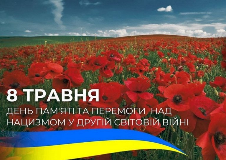 8 травня — Вічна пам’ять. Вічна вдячність.