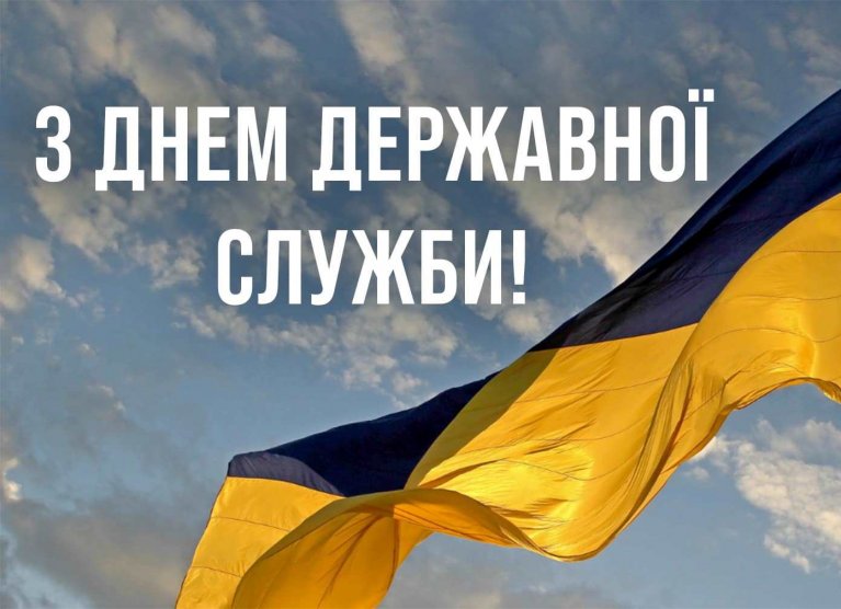  З Днем державної служби України!