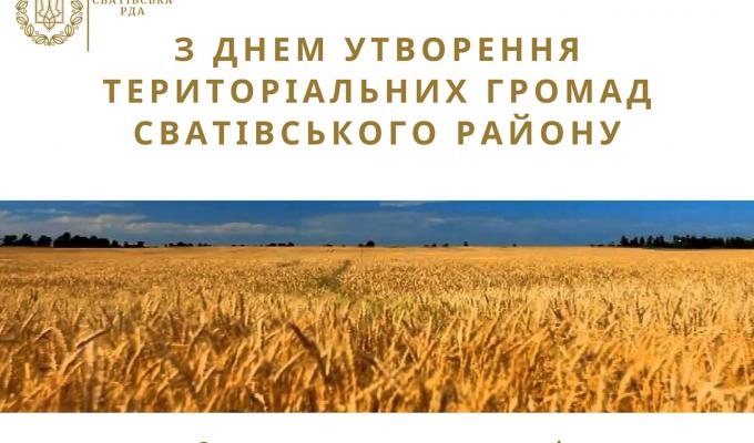 Святкуємо першу річницю утворення територіальних громад Сватівського району! Святкуємо першу річницю утворення територіальних громад Сватівського району!