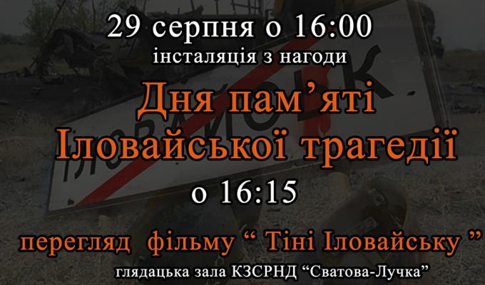 До 5-ї річниці Іловайської трагедії До 5-ї річниці Іловайської трагедії
