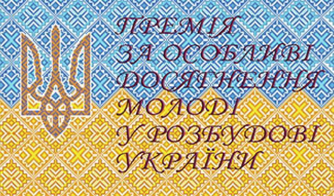 Розпочався прийом заявок на здобуття премії Кабінету Міністрів України Розпочався прийом заявок на здобуття премії Кабінету Міністрів України