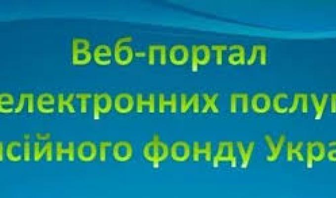 Електронні сервіси Пенсійного фонду України Електронні сервіси Пенсійного фонду України