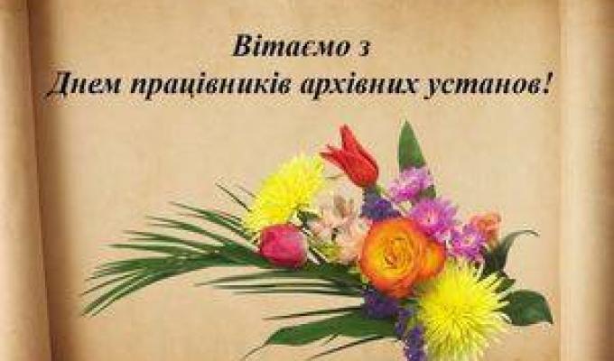 Шановні працівники архівних установ! Шановні працівники архівних установ!