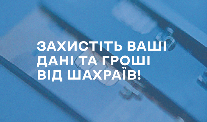 Як захиститися від шахрайських схем та захистити особисті дані Як захиститися від шахрайських схем та захистити особисті дані