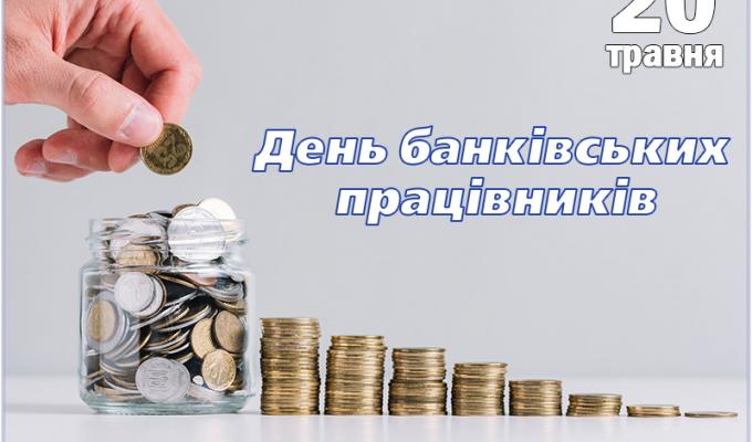 20 травня в Україні відзначається День банківських працівників 20 травня в Україні відзначається День банківських працівників