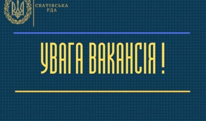 Сватівська районна державна адміністрація оголосила конкурси на зайняття вакантних посад державної служби, а саме: Сватівська районна державна адміністрація оголосила конкурси на зайняття вакантних посад державної служби, а саме: