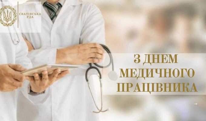 Шановні працівники медичної сфери – лікарі, фельдшери, медичні сестри, нянечки, акушери і лаборанти Сватівського району! Шановні працівники медичної сфери – лікарі, фельдшери, медичні сестри, нянечки, акушери і лаборанти Сватівського району!