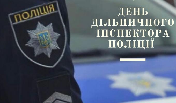 Вітаємо з Днем дільничного інспектора поліції України!