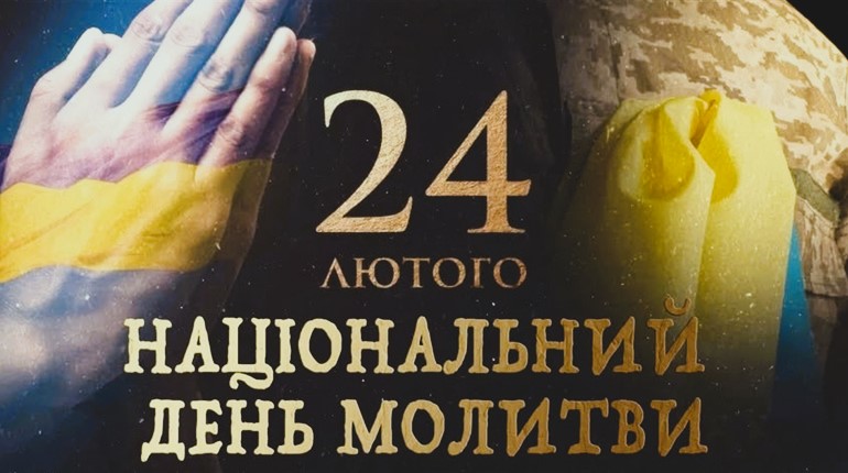 24 лютого — Національний день молитви за Україну