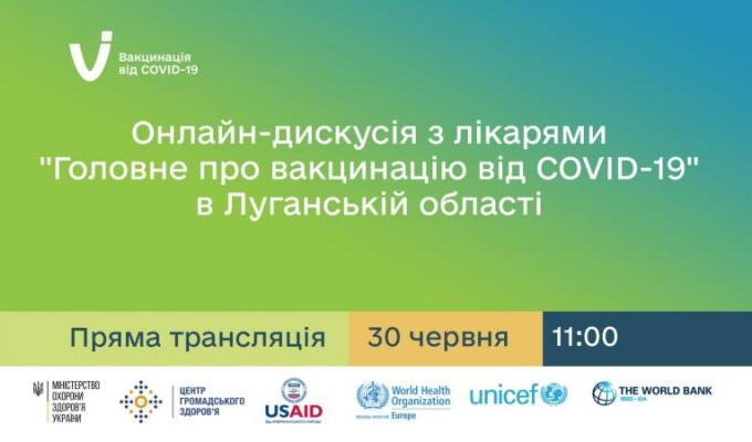 30 червня 2021 року відбудеться онлайн-дискусія з лікарями «Головне про вакцинацію від COVID-19 в Луганській області» 