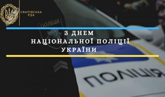Шановні правоохоронці Сватівського районного відділу поліції Головного управління Національної поліції України в Луганській області! Шановні правоохоронці Сватівського районного відділу поліції Головного управління Національної поліції України в Луганській області!