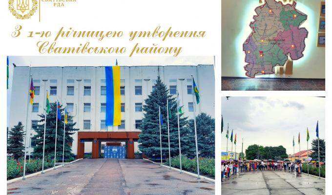 Шановні мешканці Сватівщини! Вітаємо вас з  1-ю річницею утворення Сватівського району у нових межах! 