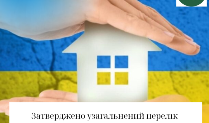 Затверджено узагальнений перелік місць тимчасового проживання