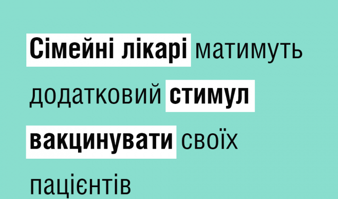 Сімейні лікарі матимуть додатковий стимул вакцинувати своїх пацієнтів