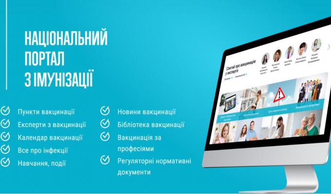 В Україні працює Національний портал з імунізації В Україні працює Національний портал з імунізації
