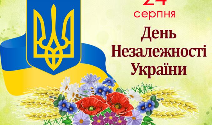 24 серпня - День незалежності України 24 серпня - День незалежності України