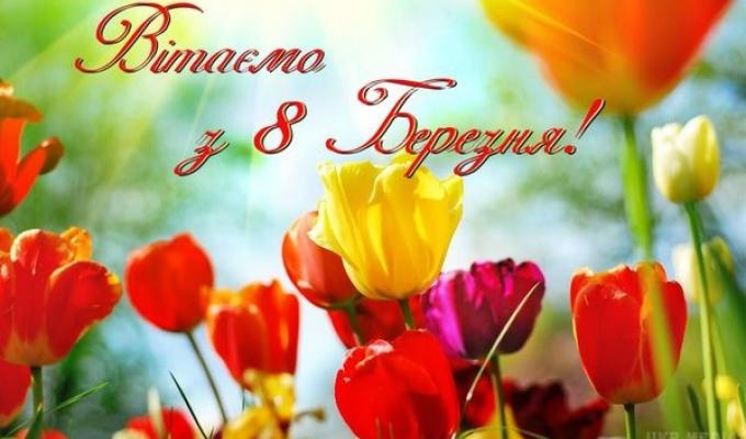 Вітання з нагоди Міжнародного жіночого дня 8 Березня Вітання з нагоди Міжнародного жіночого дня 8 Березня