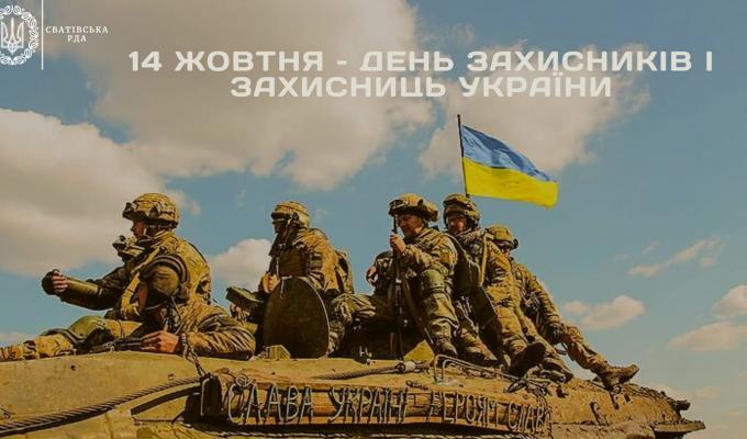 14 жовтня – День захисників і захисниць України 14 жовтня – День захисників і захисниць України