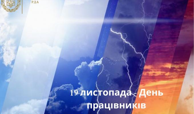 Шановні метеорологи Сватівщини! Шановні метеорологи Сватівщини!
