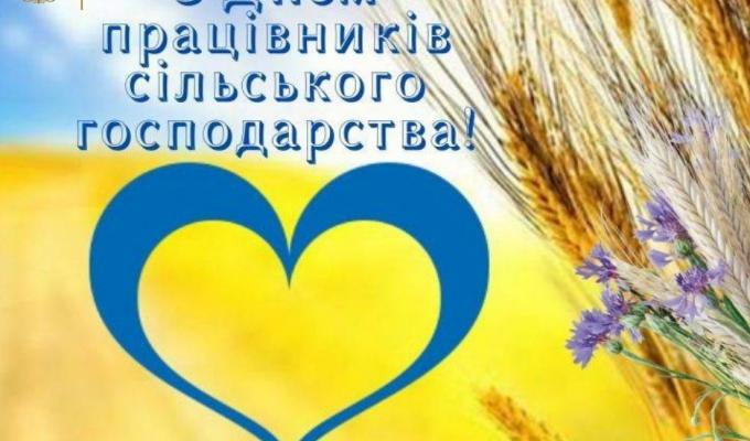 Щиро вітаємо аграріїв району з професійним святом - Днем працівників сільського господарства України Щиро вітаємо аграріїв району з професійним святом - Днем працівників сільського господарства України