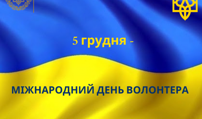 Звернення до Міжнародного дня волонтера Звернення до Міжнародного дня волонтера