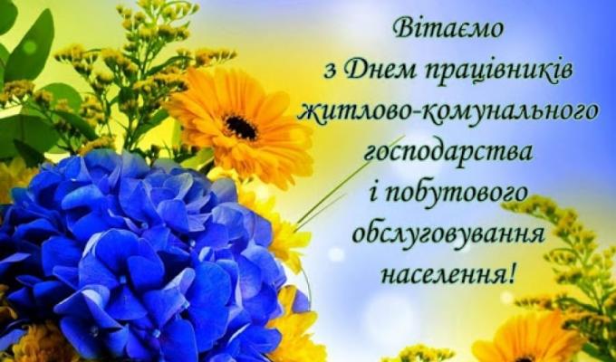 Шановні працівники житлово-комунального господарства і побутового обслуговування населення! Вітаємо вас із професійним святом! Шановні працівники житлово-комунального господарства і побутового обслуговування населення! Вітаємо вас із професійним святом!