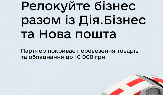 Нова пошта допомагає релокувати постраждалий від війни бізнес Нова пошта допомагає релокувати постраждалий від війни бізнес