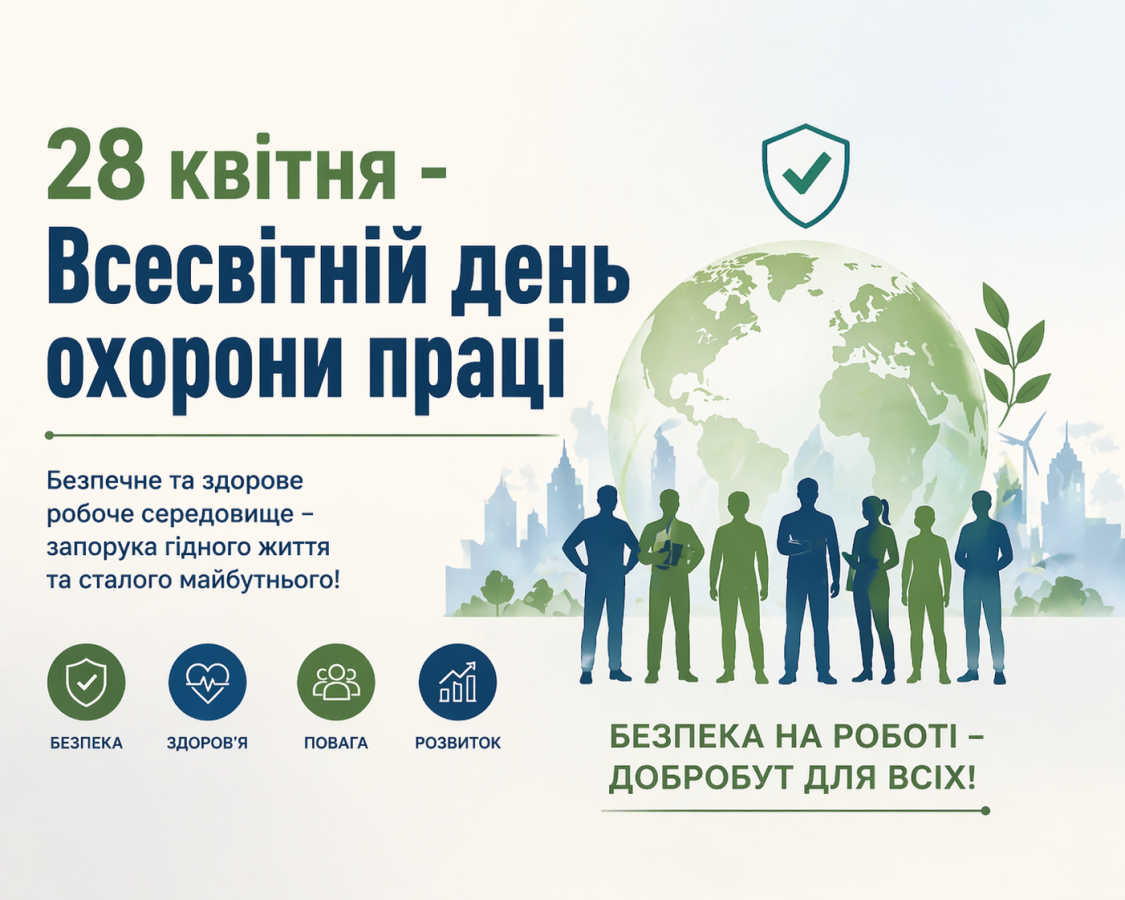 28 квітня — День охорони праці: безпека та здоров’я понад усе