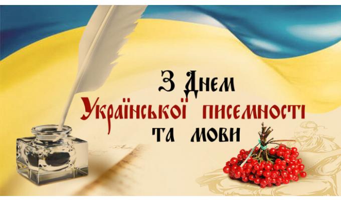 Цього року дата святкування Дня української писемності та мови змінилася Цього року дата святкування Дня української писемності та мови змінилася