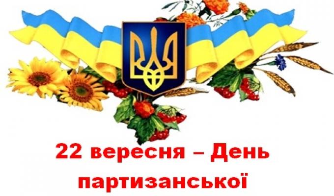 22 вересня – День партизанської слави 22 вересня – День партизанської слави