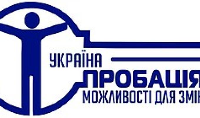 Щодо діяльності Сватівського районного відділу  філії Державної установи «Центр пробації» в Луганській області