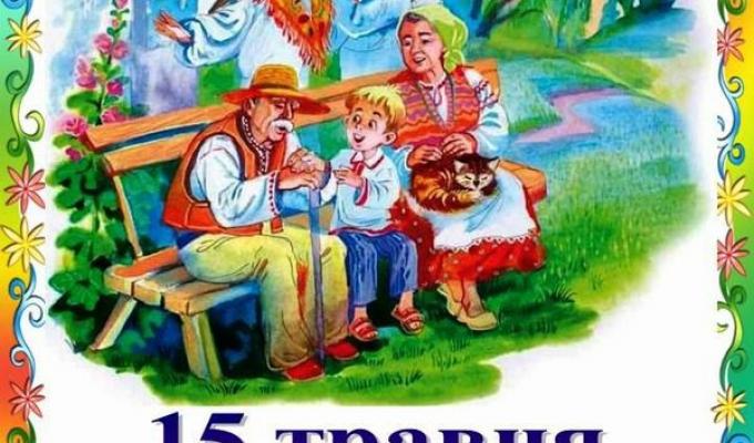 Сьогодні - Міжнародний день сім’ї Сьогодні - Міжнародний день сім’ї