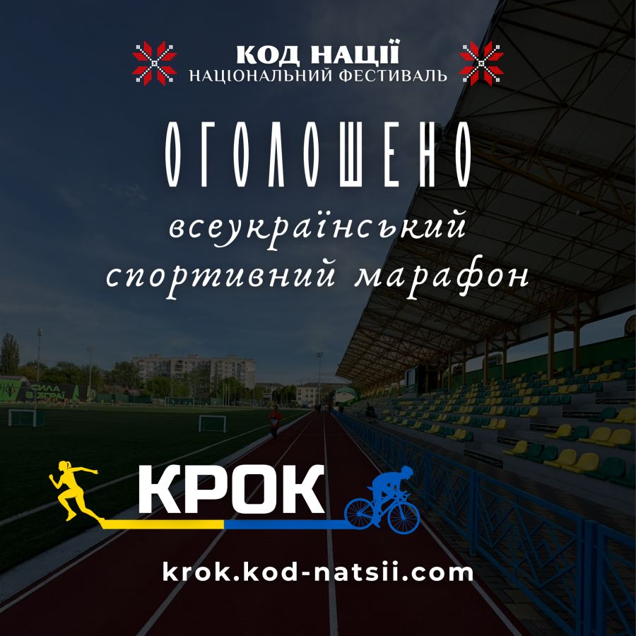 Спорт заради Перемоги: стартує шостий Всеукраїнський спортивний марафон «Крок»