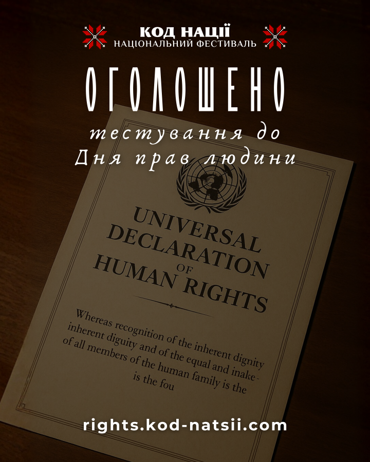 Запрошуємо долучитися до Тестування з нагоди Дня прав людини