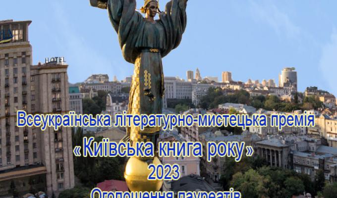 Інститут політико-правових та релігійних досліджень оголошує результати конкурсу на здобуття Всеукраїнської літературно-мистецької премії «Київська книга року» - 2023 Інститут політико-правових та релігійних досліджень оголошує результати конкурсу на здобуття Всеукраїнської літературно-мистецької премії «Київська книга року» - 2023
