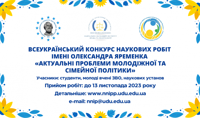 Навчально-науковий інститут права та політології Українського державного університету імені Михайла Драгоманова проводить Всеукраїнський конкурс наукових робіт серед молоді Навчально-науковий інститут права та політології Українського державного університету імені Михайла Драгоманова проводить Всеукраїнський конкурс наукових робіт серед молоді