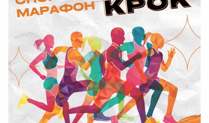 Восени 2023 року у рамках Національного Фестивалю “Код Нації” ініційовано проведення низки благодійних заходів, серед яких - другий Всеукраїнський спортивний марафон “Крок” Восени 2023 року у рамках Національного Фестивалю “Код Нації” ініційовано проведення низки благодійних заходів, серед яких - другий Всеукраїнський спортивний марафон “Крок”