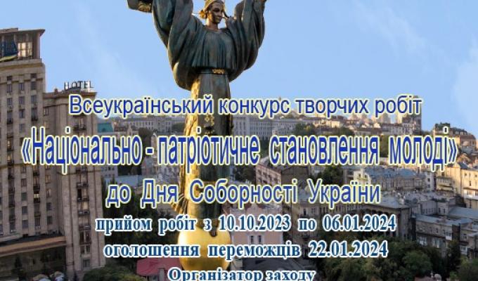 Інститут політико-правових та релігійних досліджень з нагоди відзначення Дня Соборності України проводить Всеукраїнський конкурс творчих робіт «Національно-патріотичне становлення молоді». Інститут політико-правових та релігійних досліджень з нагоди відзначення Дня Соборності України проводить Всеукраїнський конкурс творчих робіт «Національно-патріотичне становлення молоді».