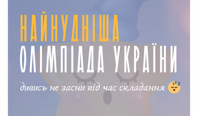 Освітня платформа Національного Фестивалю “Код Нації” оголошує про проведення Найнуднішої олімпіади України!